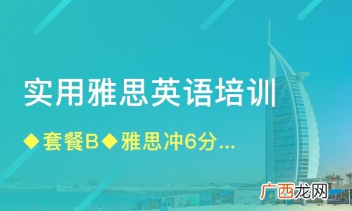 雅思培训机构哪个好些,雅思培训哪个学校比较好？