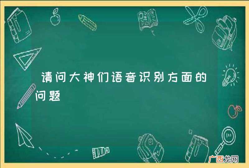 请问大神们语音识别方面的问题