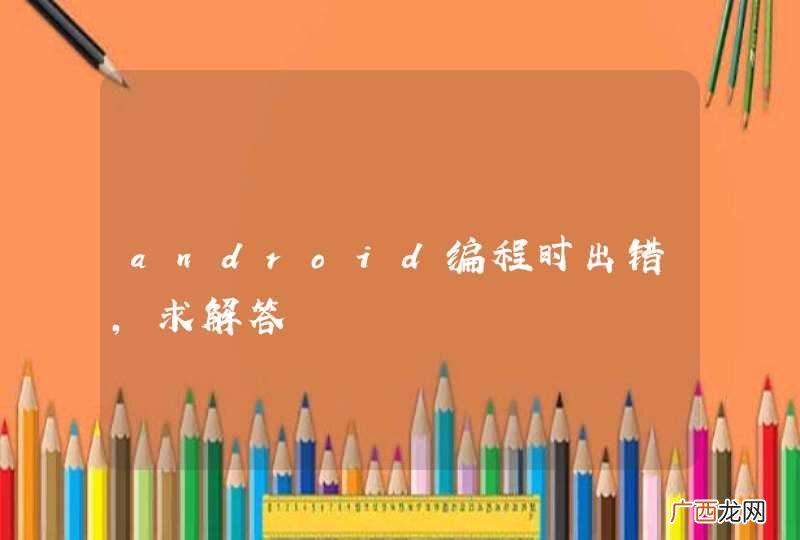 android编程时出错,求解答