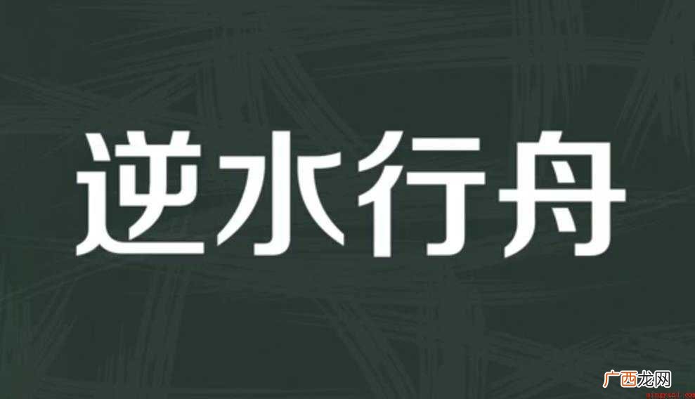 逆水行舟的近义词有知难而进、逆流而上 逆水行舟是什么意思
