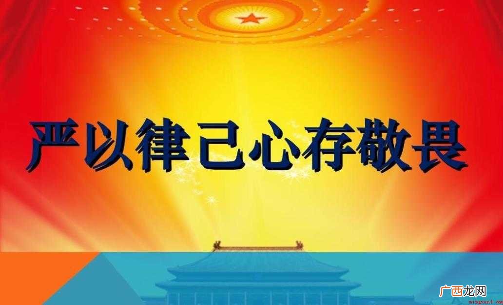 严以律己是什么意思 对自我进行严格的要求 严以律己是什么意思