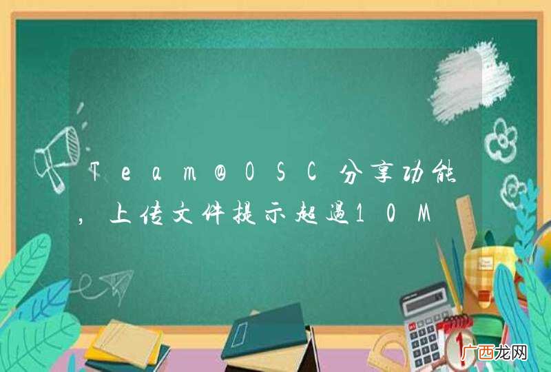 Team@OSC分享功能，上传文件提示超过10M