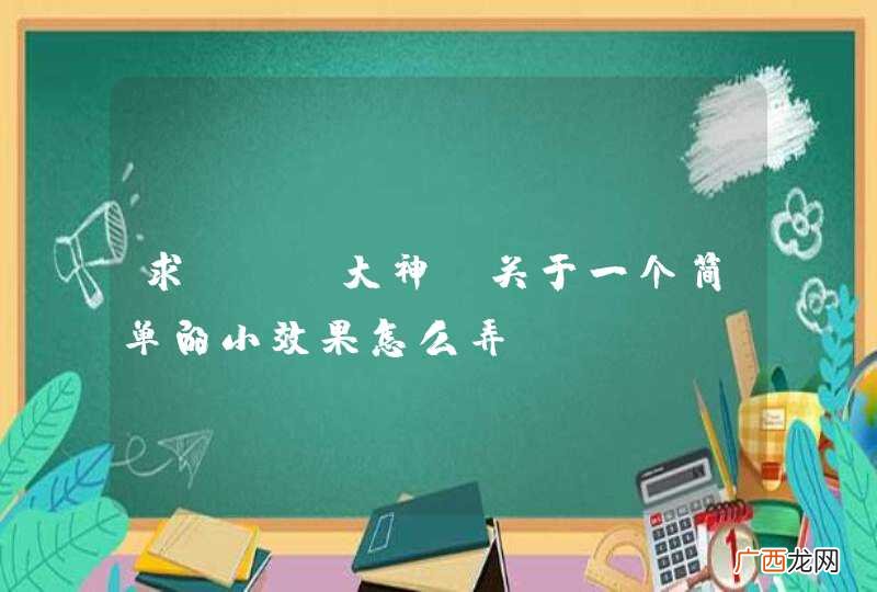 求web大神，关于一个简单的小效果怎么弄？
