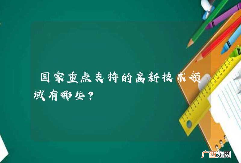国家重点支持的高新技术领域有哪些？