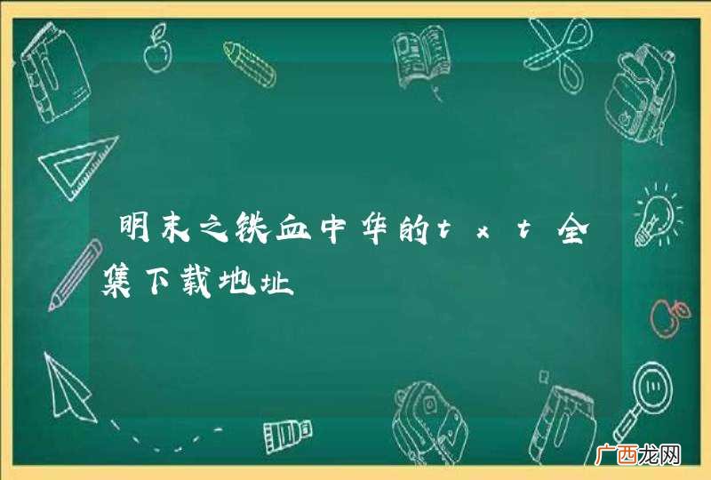明末之铁血中华的txt全集下载地址