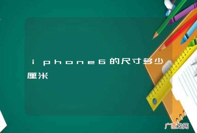 iphone6的尺寸多少厘米