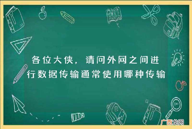 各位大侠，请问外网之间进行数据传输通常使用哪种传输方式较好？