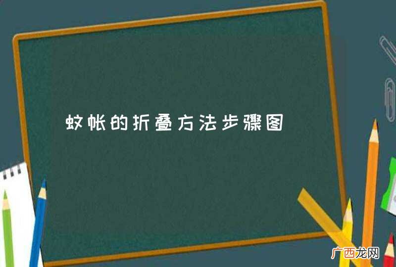蚊帐的折叠方法步骤图