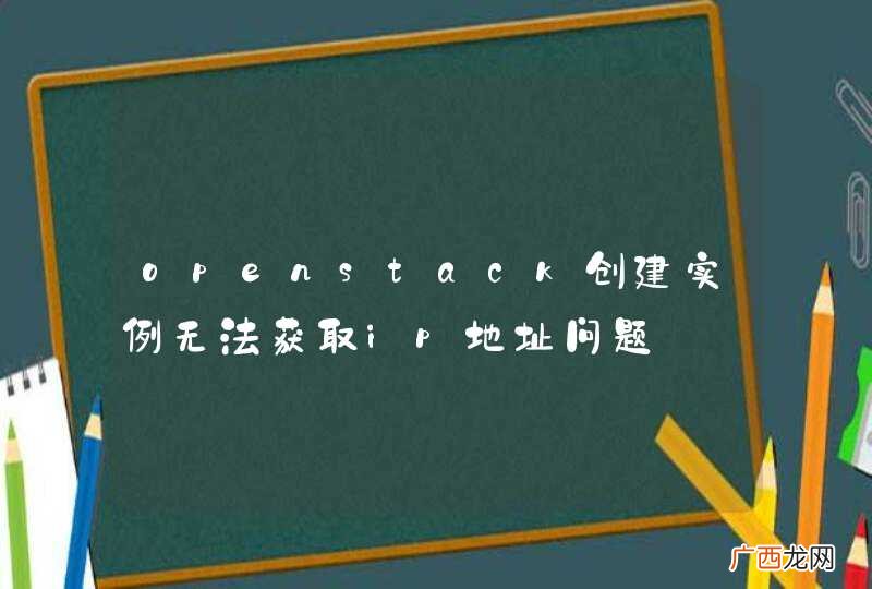 openstack创建实例无法获取ip地址问题