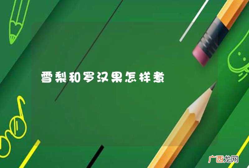 雪梨和罗汉果怎样煮