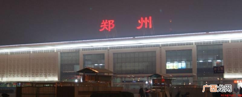 郑州火车站换乘可以不出站,直接在站内换乘 郑州火车站换乘可以不出站吗