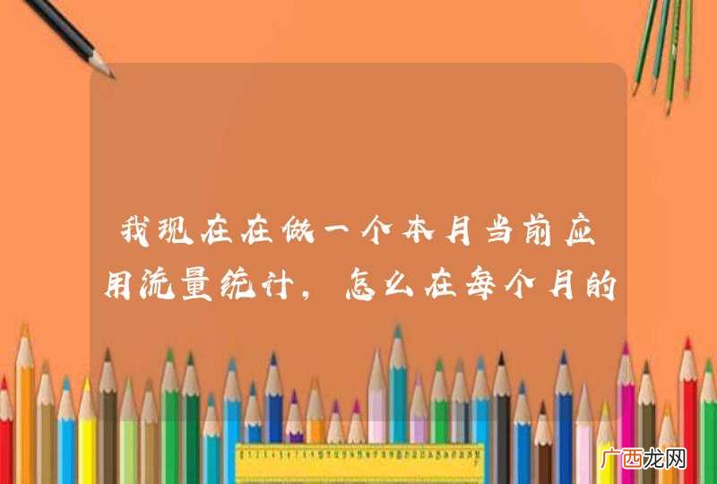 我现在在做一个本月当前应用流量统计，怎么在每个月的1号将数据库中的统计值设置为0