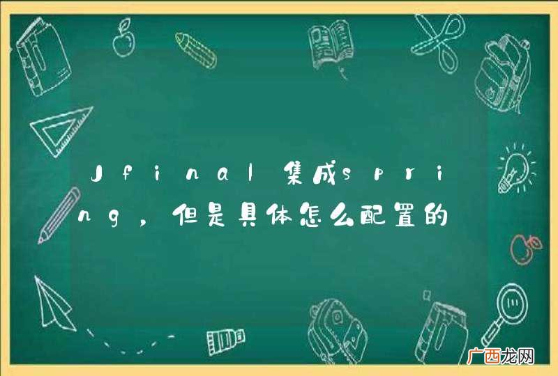 Jfinal集成spring，但是具体怎么配置的