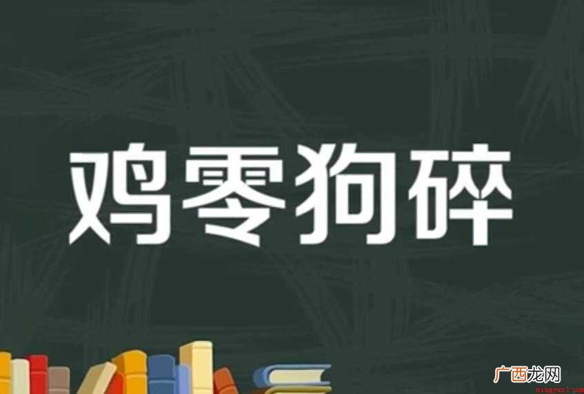 关于鸡零狗碎的意思是什么 鸡零狗碎的意思是什么