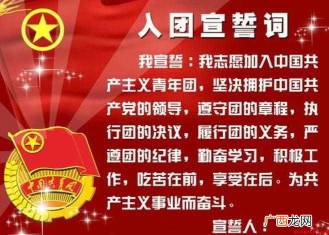 入团宣誓词的内容是什么
