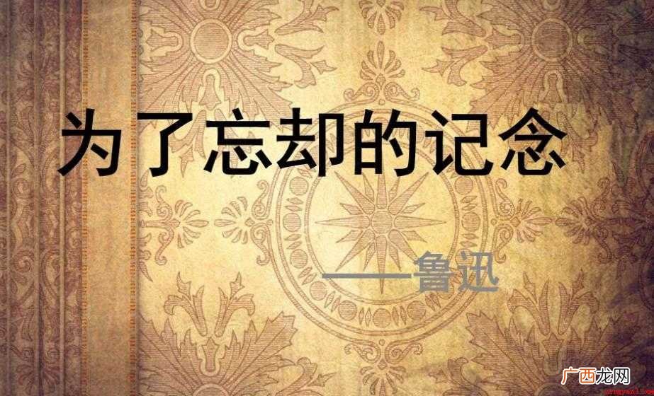 为了忘却的记念创作背景是什么 《为了忘却的记念》创作背景是什么