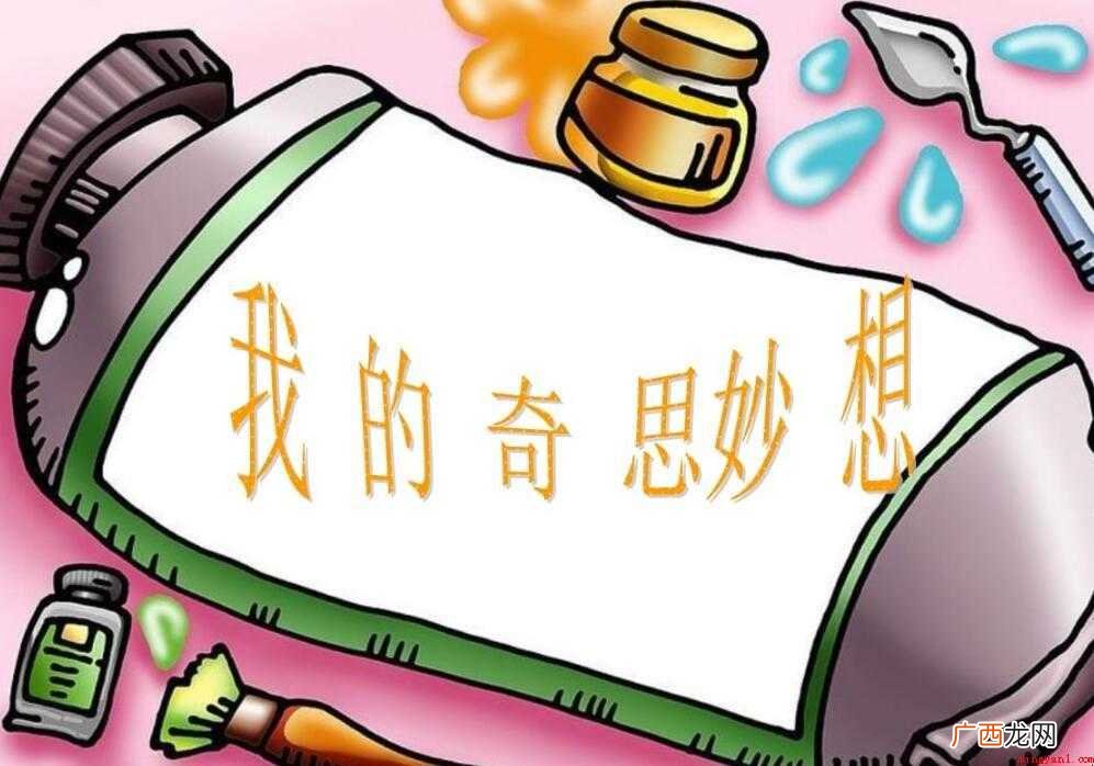 精选3篇 我的奇思妙想四年级作文400字 我的奇思妙想四年级作文怎么写
