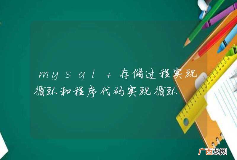 mysql 存储过程实现循环和程序代码实现循环