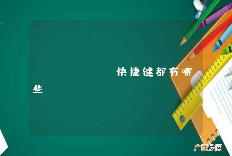 appCan快捷键都有哪些？