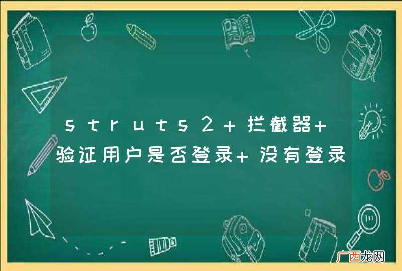 struts2 拦截器 验证用户是否登录 没有登录的 跳向登录页面 登陆后返回之前页面 这时参数为null 求帮助