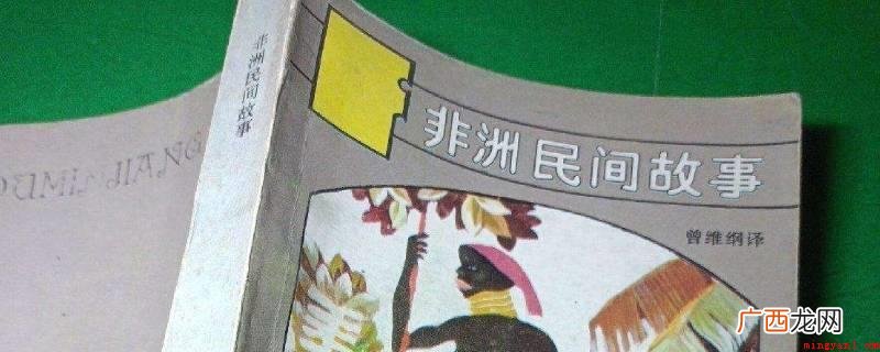 非洲民间故事有聪明人和傻瓜、恩贡巴的篮子、姆里莱的历险记、水 非洲民间故事有哪些