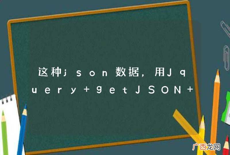 这种json数据，用Jquery getJSON 函数怎么解释呢?