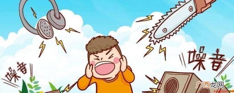噪声对沟通效率的影响 噪音是如何影响沟通效率的