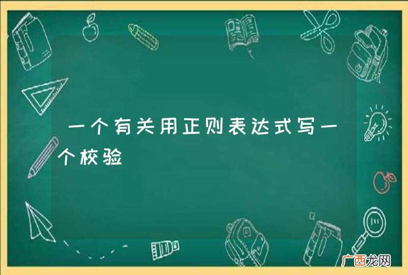 一个有关用正则表达式写一个校验