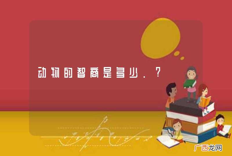 动物的智商是多少.?