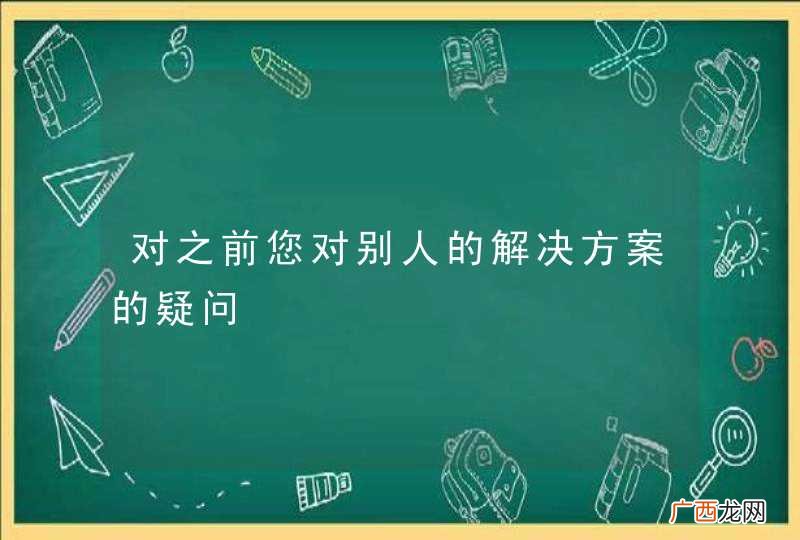 对之前您对别人的解决方案的疑问