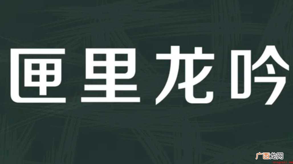 匣里龙吟的意思是什么