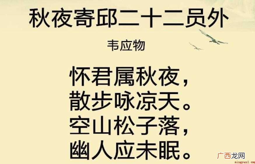 秋夜寄丘二十二员外描述了什么情感 《秋夜寄丘二十二员外》描述了什么情感