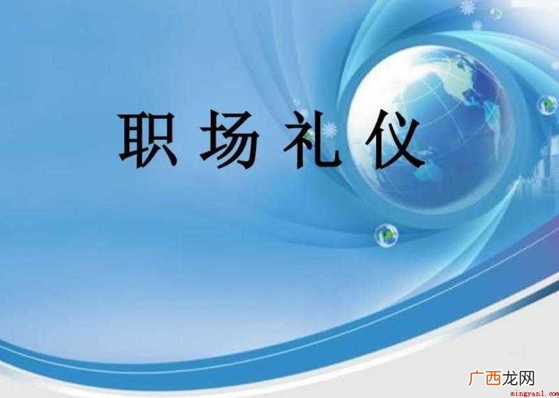 职场礼仪中的基本礼仪有哪些