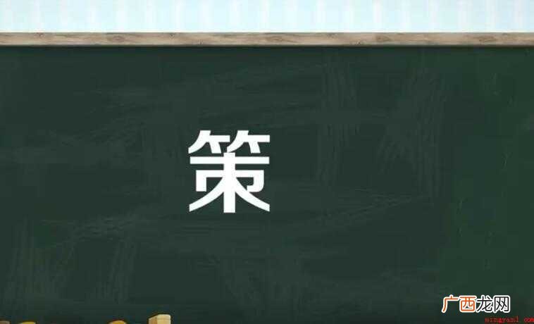 策的组词有哪些