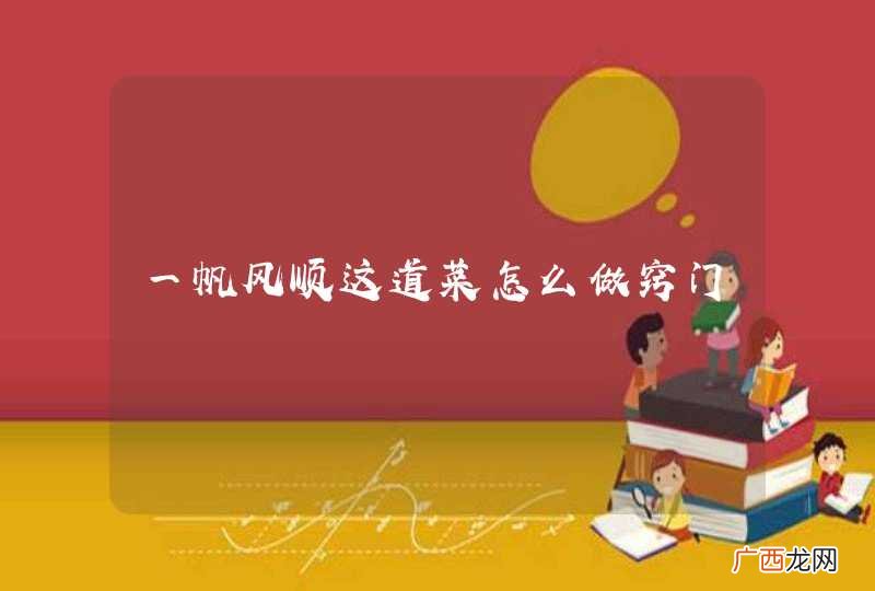 一帆风顺这道菜怎么做窍门