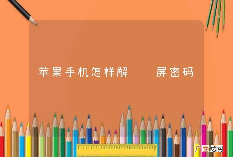苹果手机怎样解锁锁屏密码
