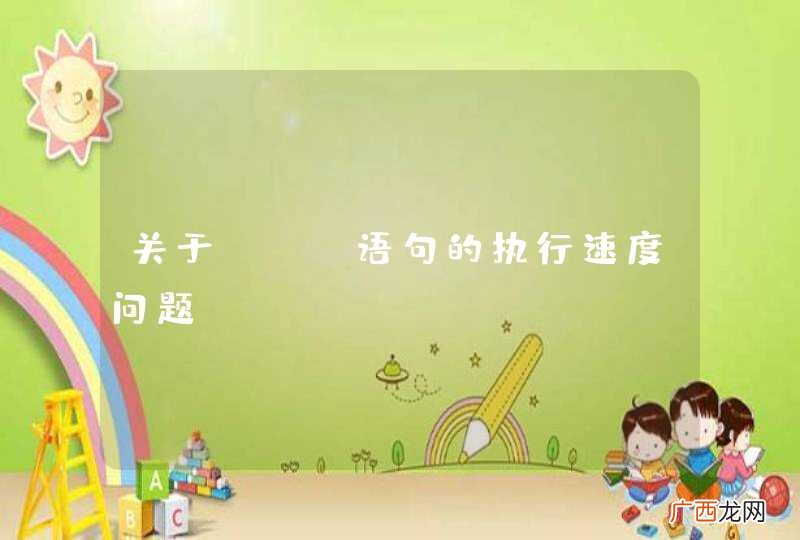 关于SQL语句的执行速度问题