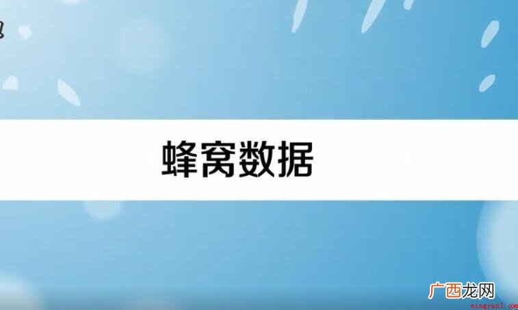 蜂窝数据的含义是什么? 蜂窝数据什么意思