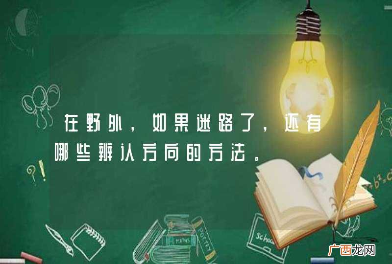 在野外,如果迷路了,还有哪些辨认方向的方法。