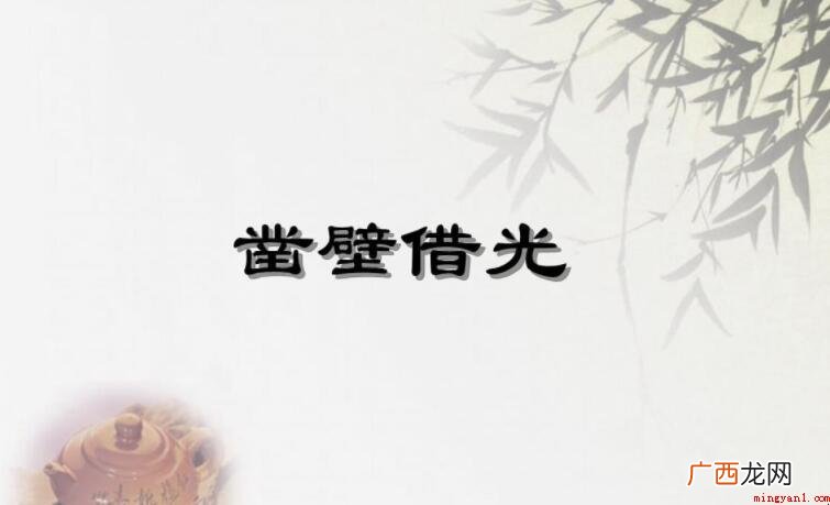 二 读完《凿壁借光》后感范文 《凿壁借光》读后感怎么写