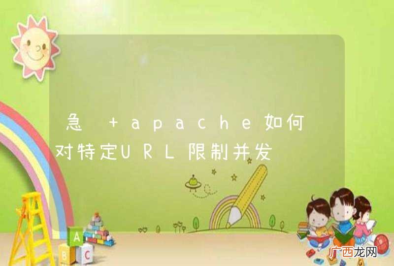 急问 apache如何针对特定URL限制并发访问
