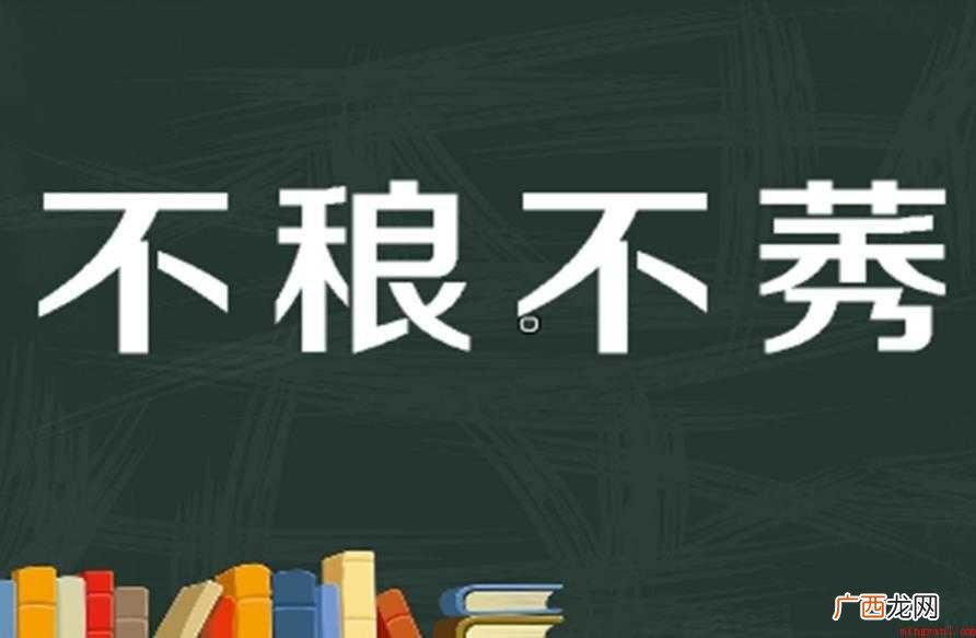 不莠不莠,汉语成语,拼音是b láng b yu 不稂不莠是什么意思