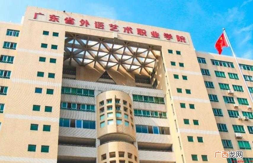 广东省外语艺术职业学院什么时候建立 广东省外语艺术职业学院什么时候建立的