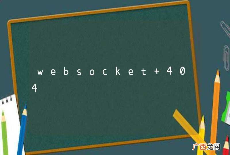 websocket 404