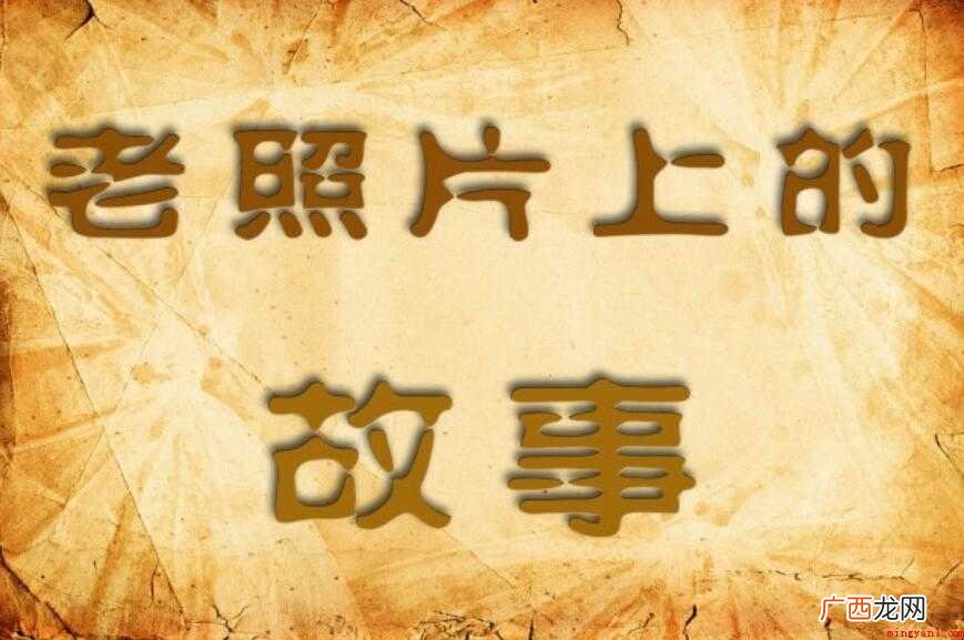 照片里的故事作文怎么写