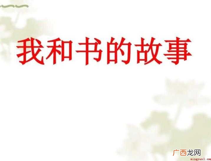 我和书的故事作文怎么写