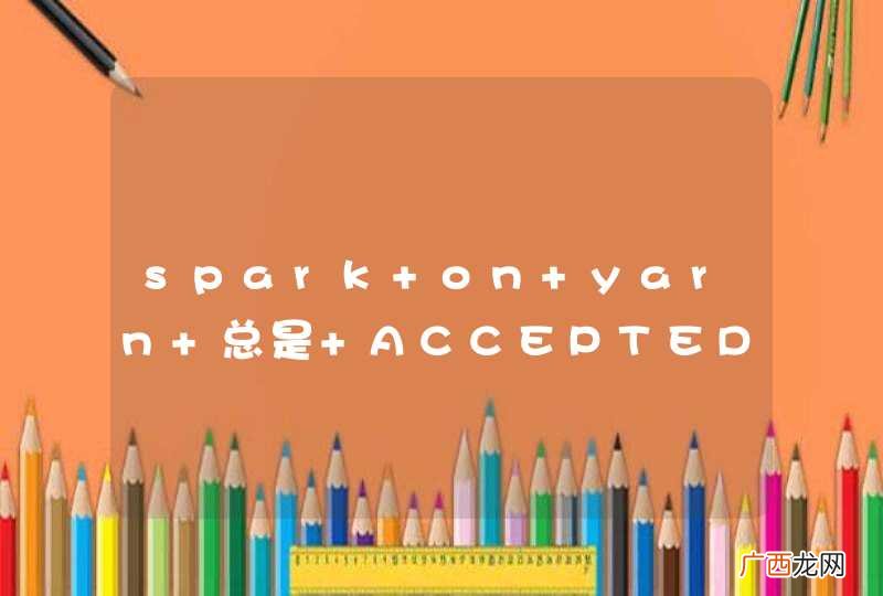 spark on yarn 总是 ACCEPTED