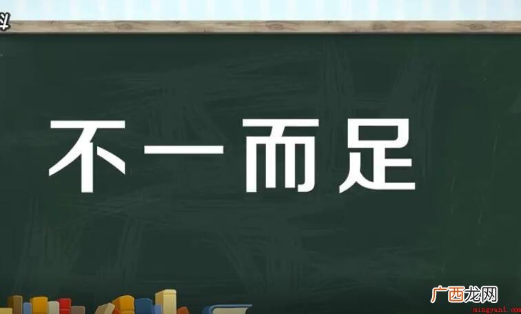 汉语成语,拼音是:b yér z,这意味着不止一件类似的事情 不一而足的造句有哪些