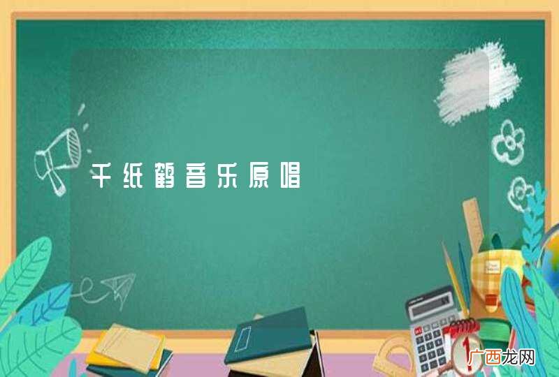 千纸鹤音乐原唱
