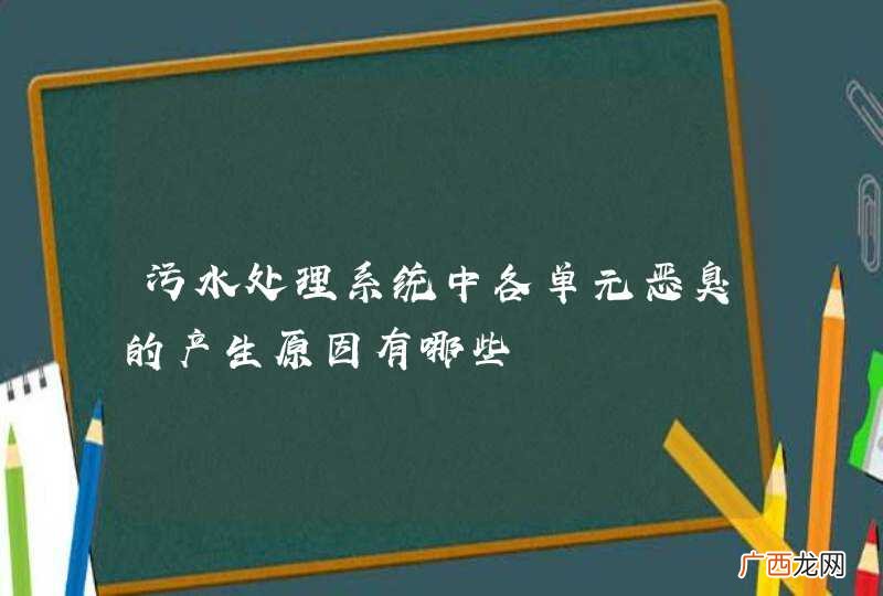 污水处理系统中各单元恶臭的产生原因有哪些